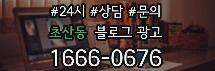 초산동 브랜드 블로그