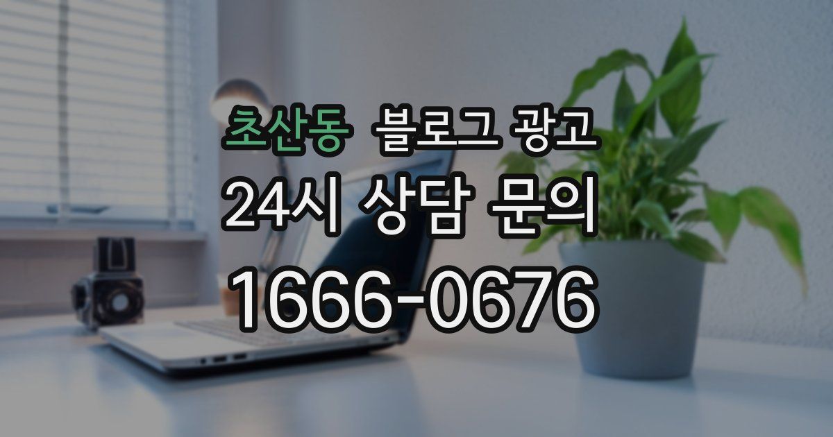 초산동 블로그 광고