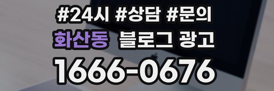 화산동 브랜드 블로그