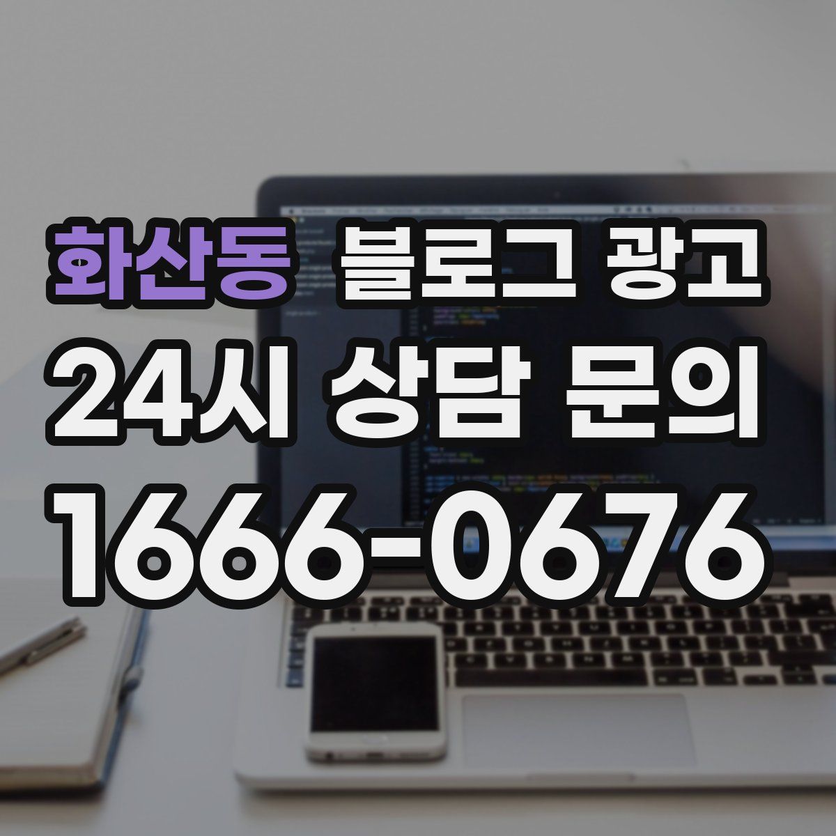 화산동 블로그 광고