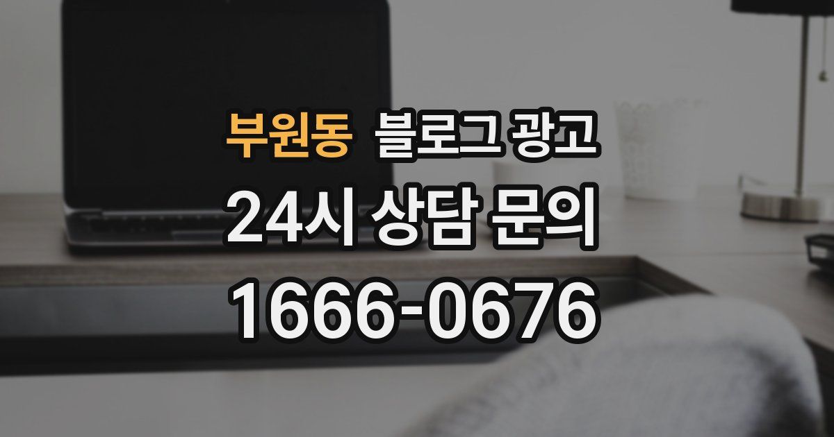 부원동 블로그 광고