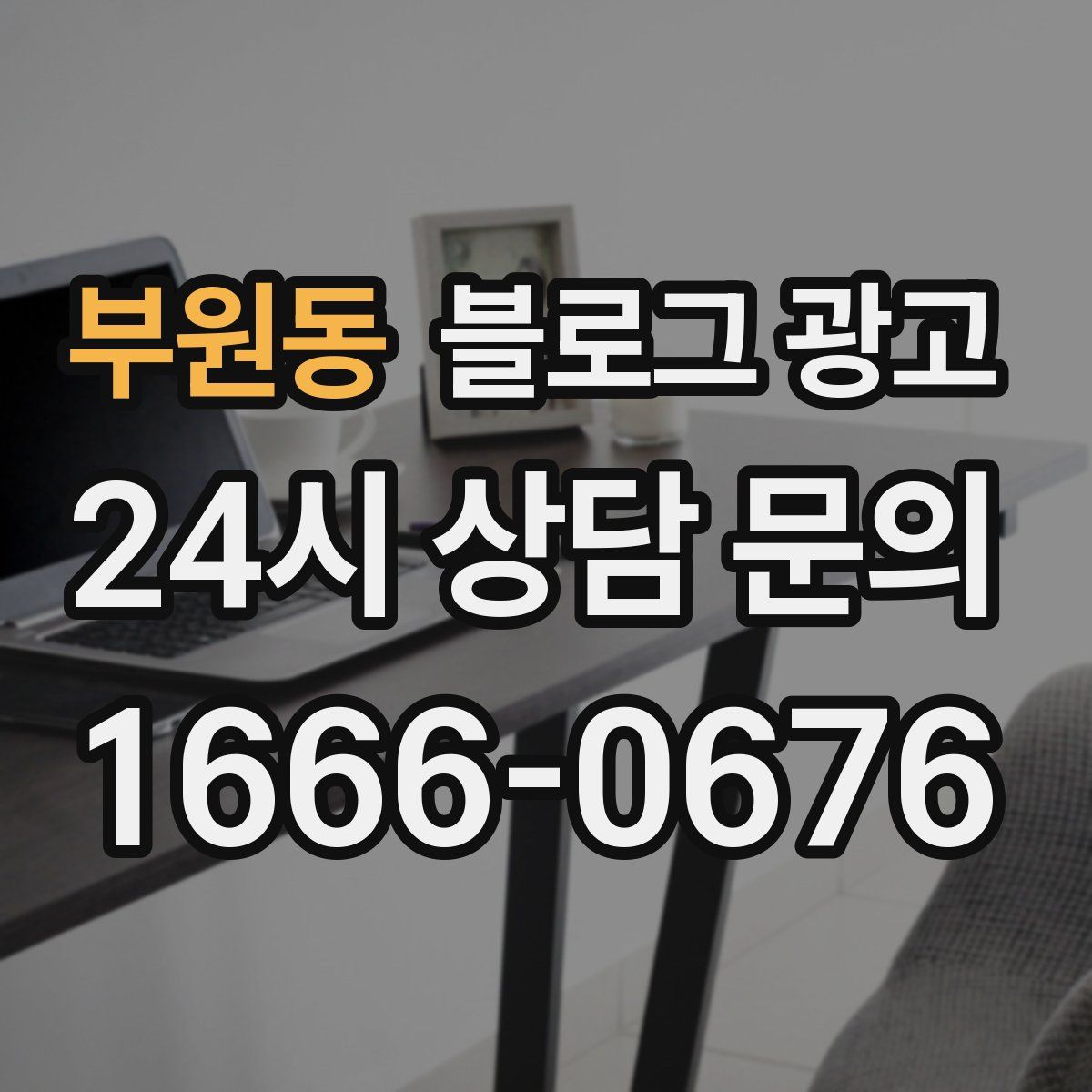 부원동 블로그 광고