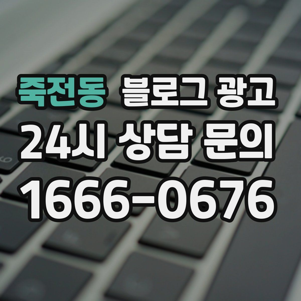 죽전동 블로그 광고
