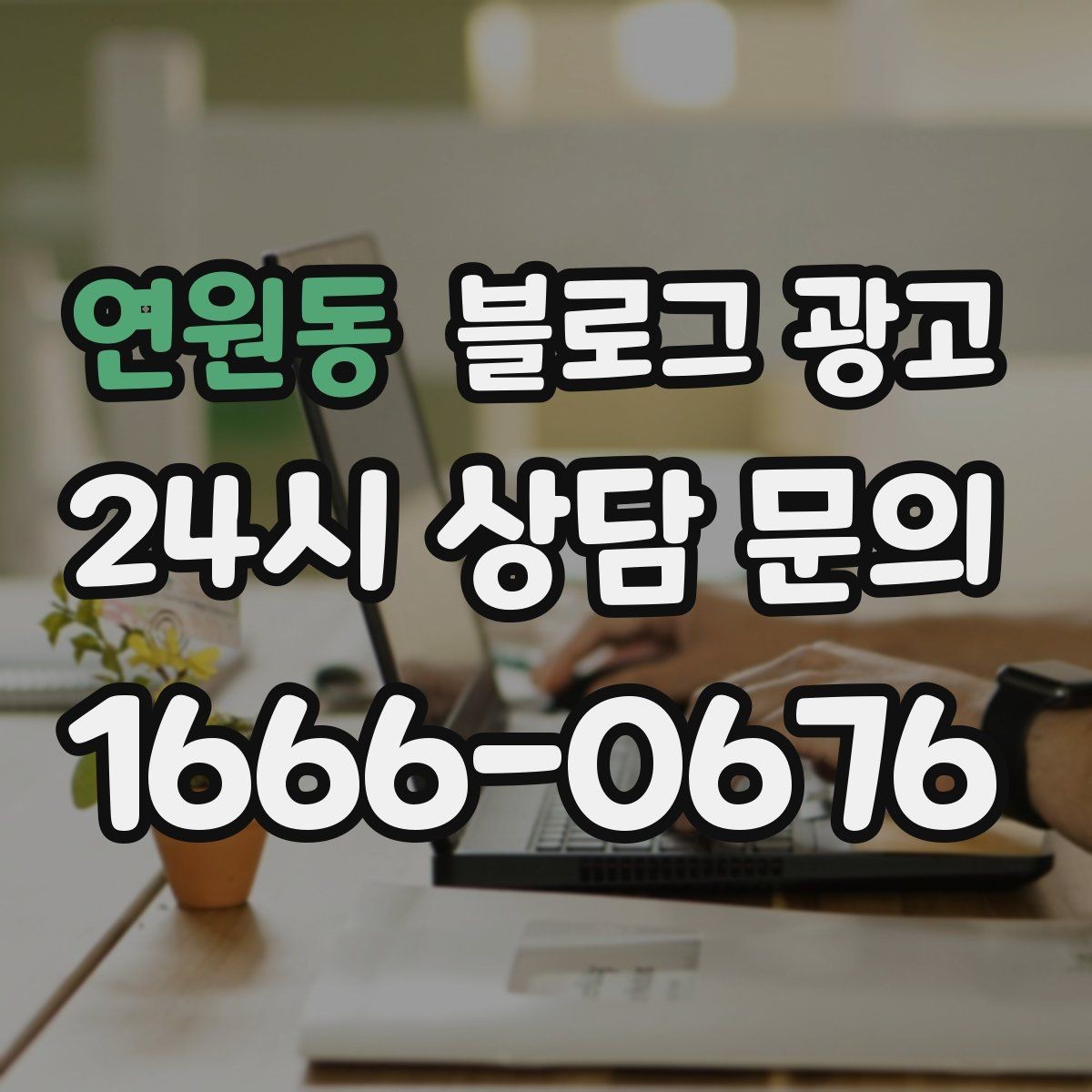 연원동 블로그 광고 새로 온 직원 소개와 팀 분위기 전하기