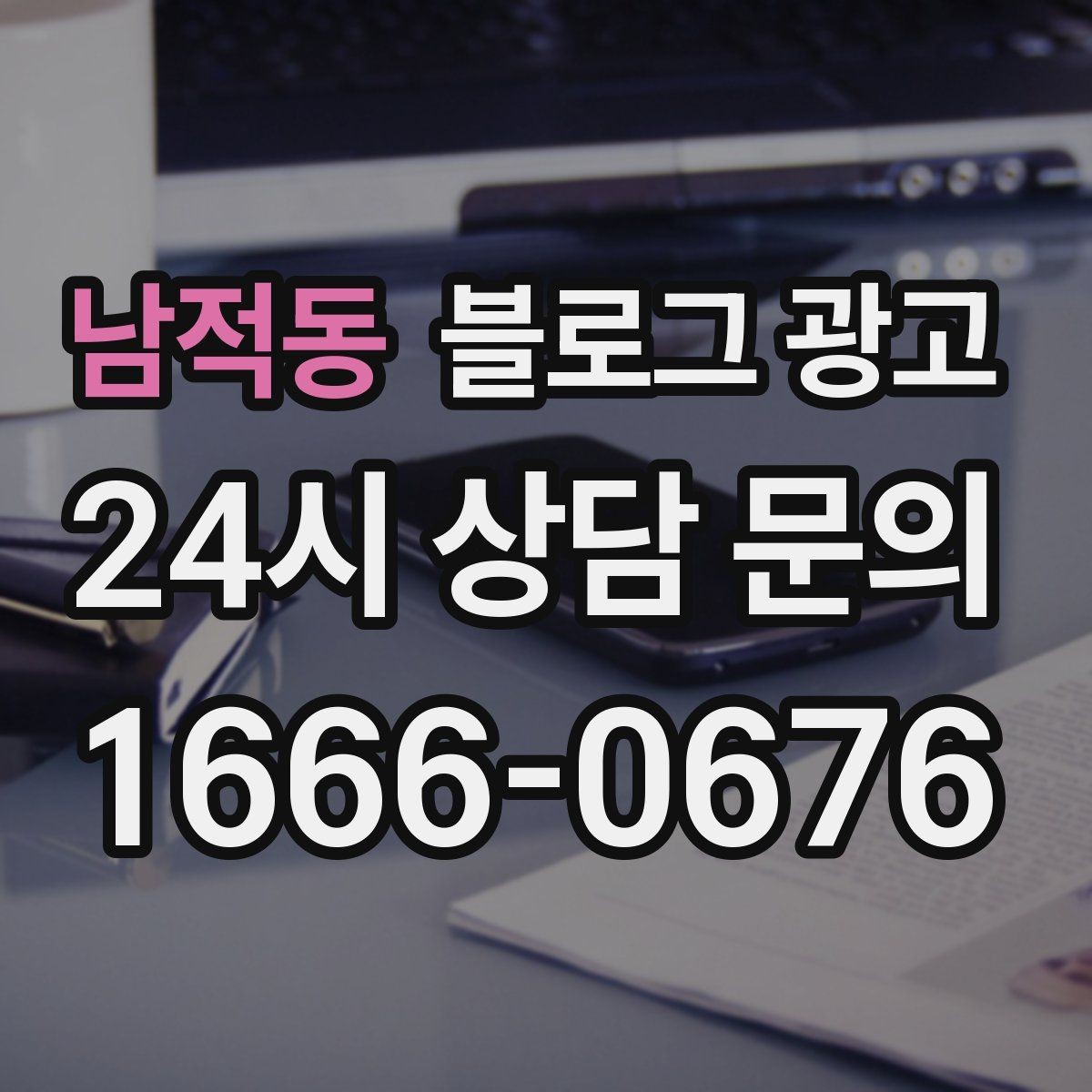남적동 블로그 광고 출장 서비스 업종을 위한 서비스 지역 정리