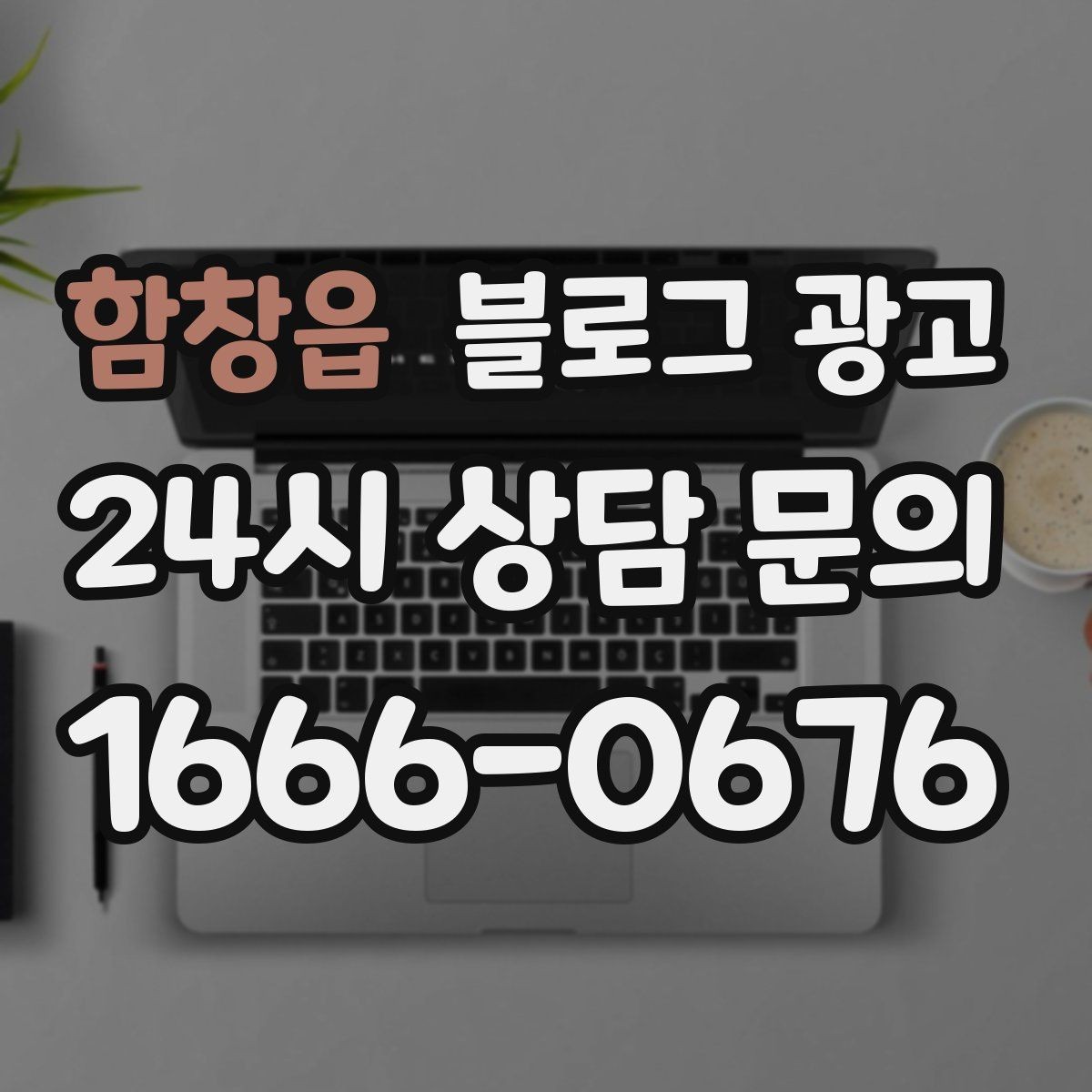 함창읍 블로그 광고 배달 플랫폼 수수료를 줄이는 직접 주문 유도
