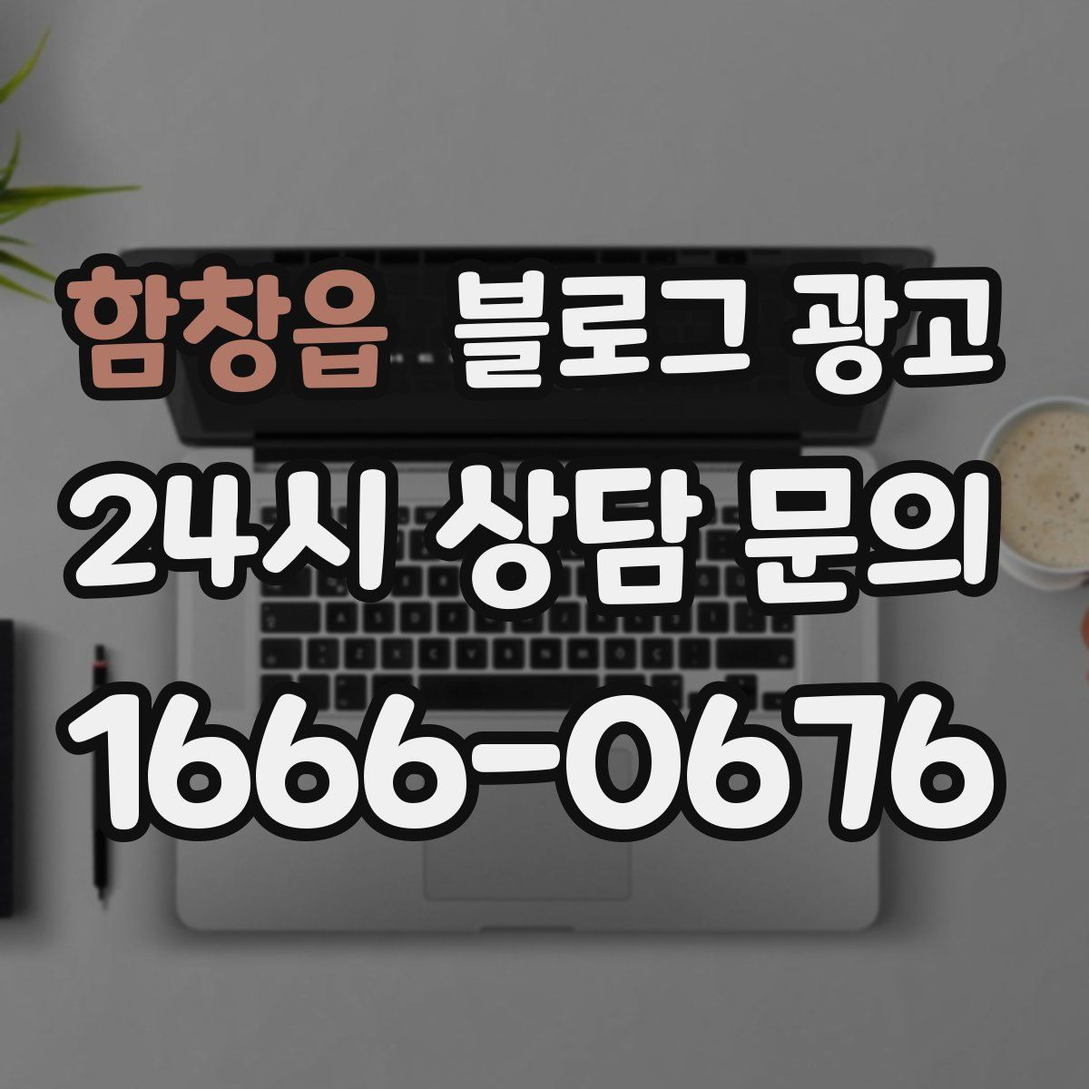 함창읍 블로그 광고