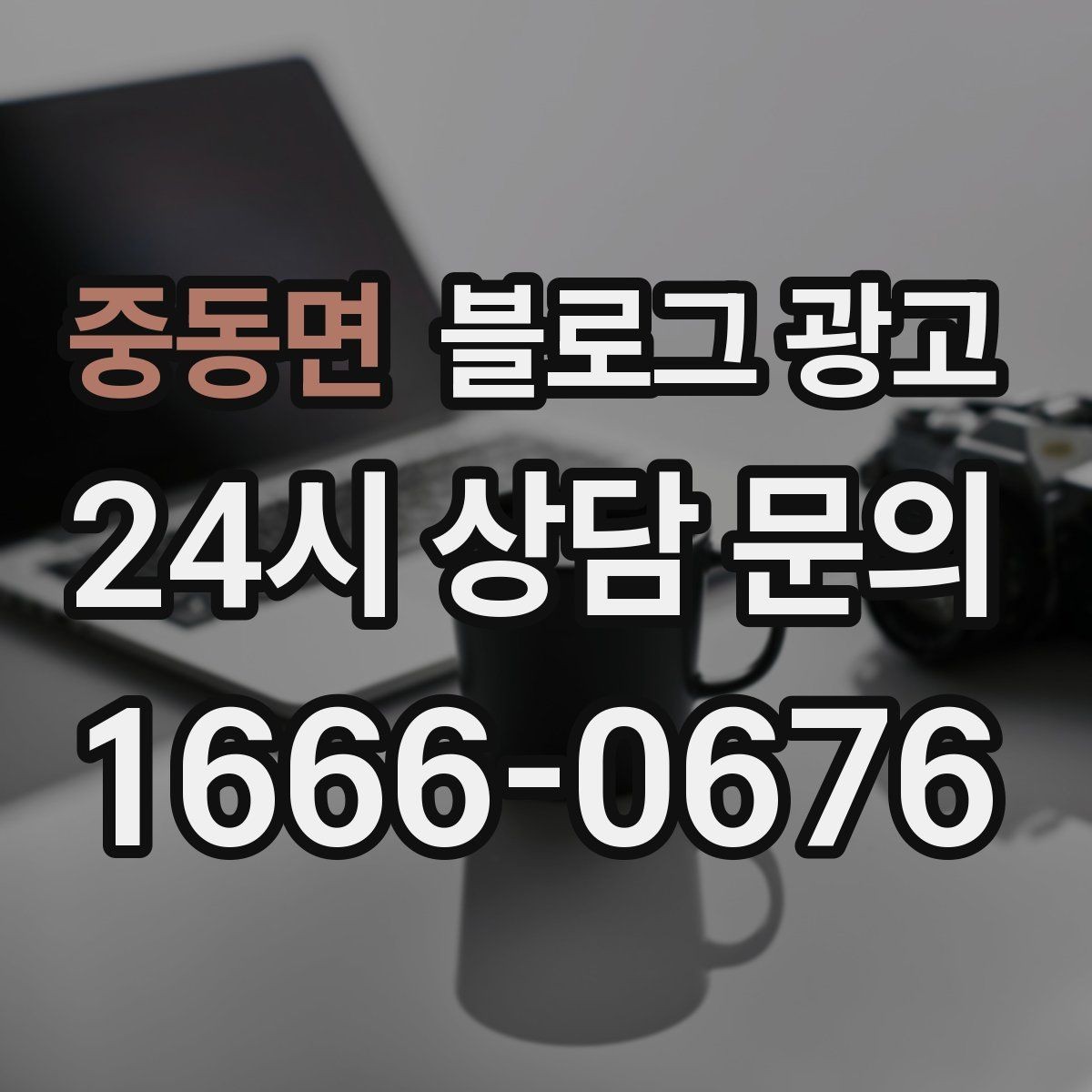 중동면 블로그 광고 마음속으로만 미뤄 두던 글을 꺼내 쓰는 날