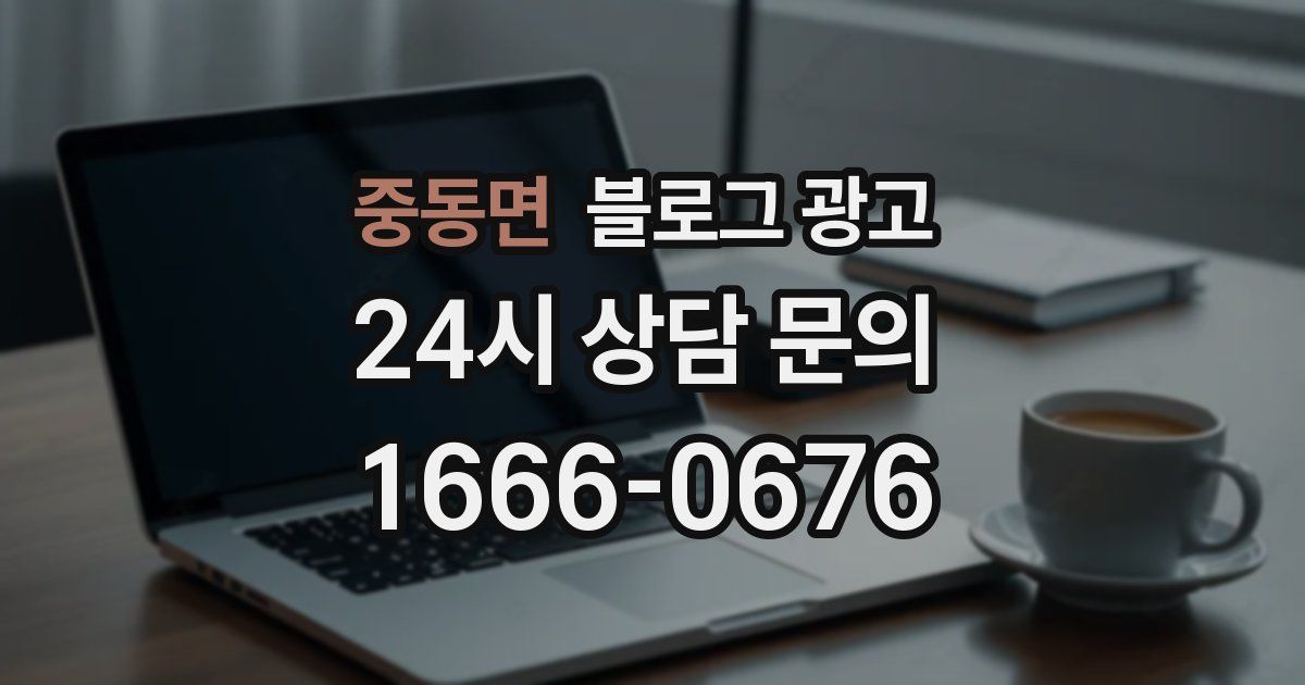 중동면 블로그 광고