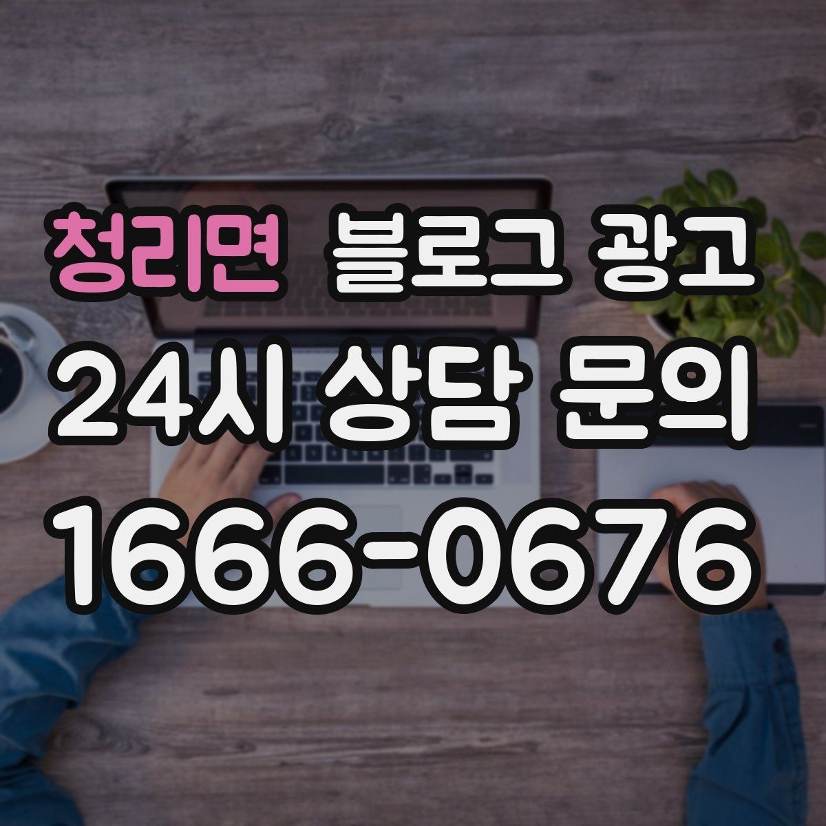 청리면 블로그 광고 다음 방문을 약속받는 후속 안내 글 만들기