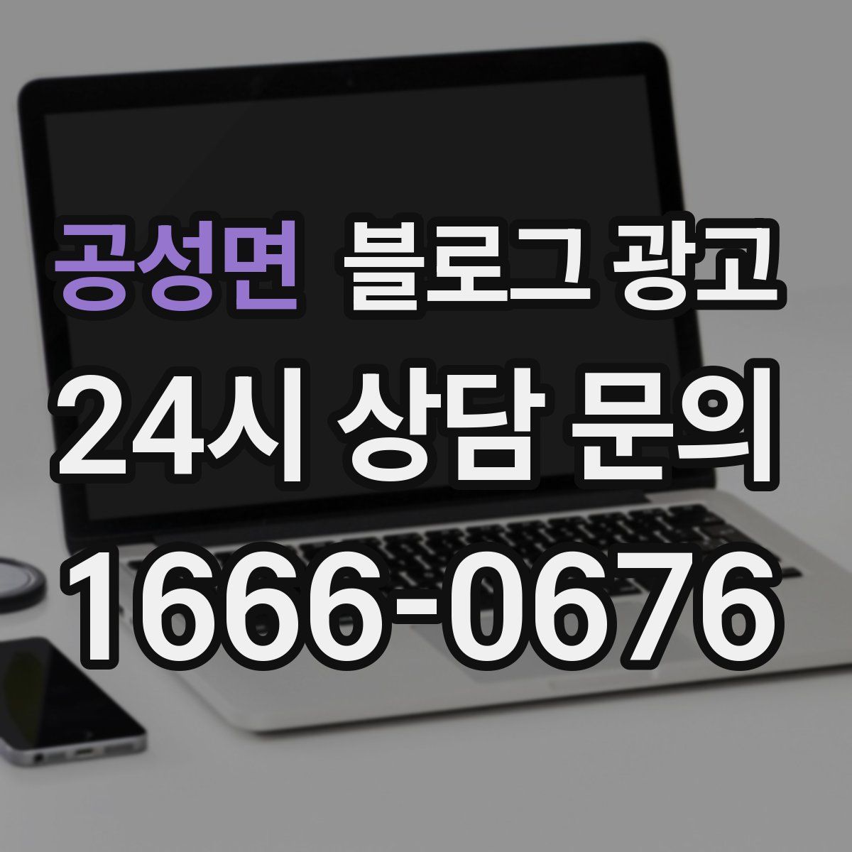 공성면 블로그 광고