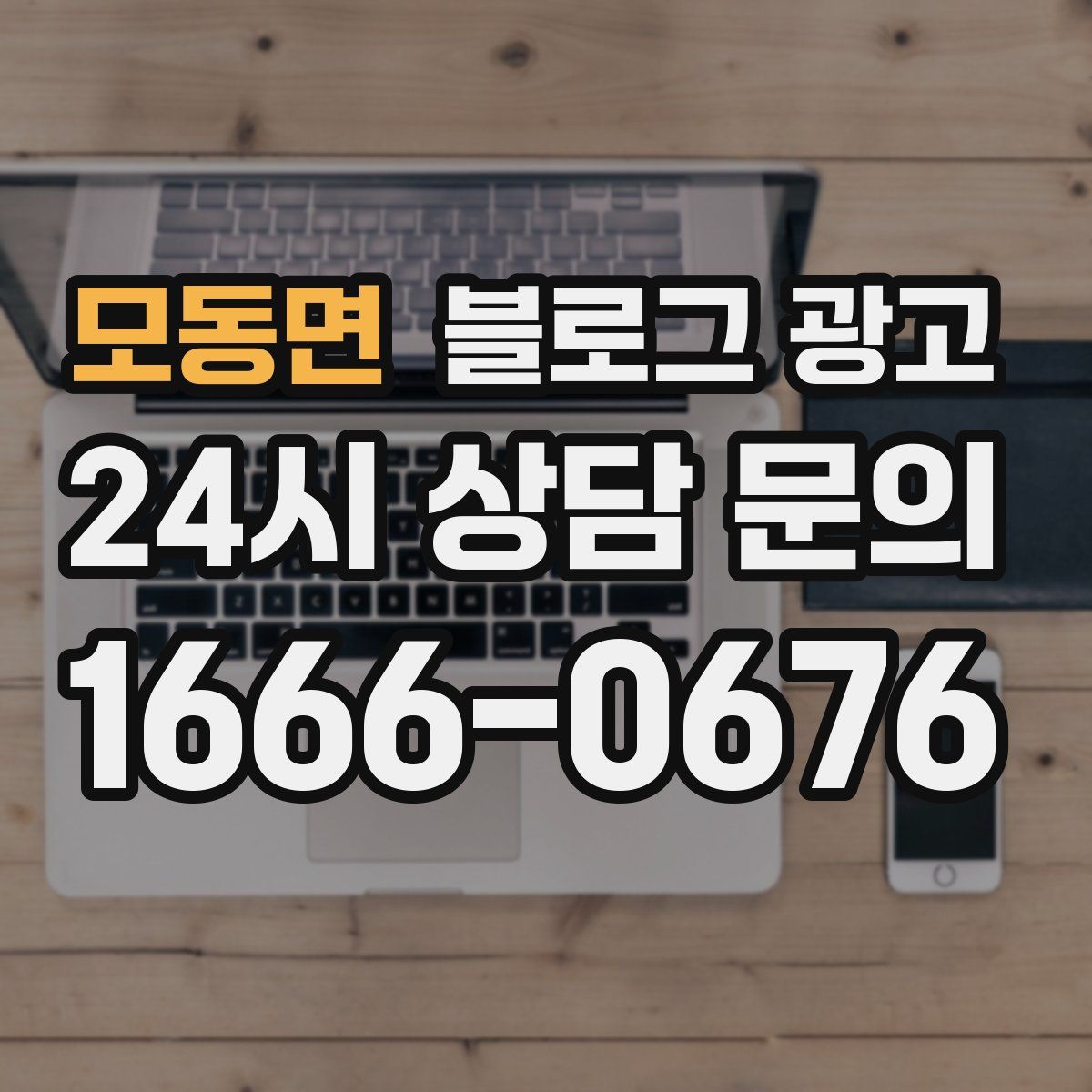 모동면 블로그 광고