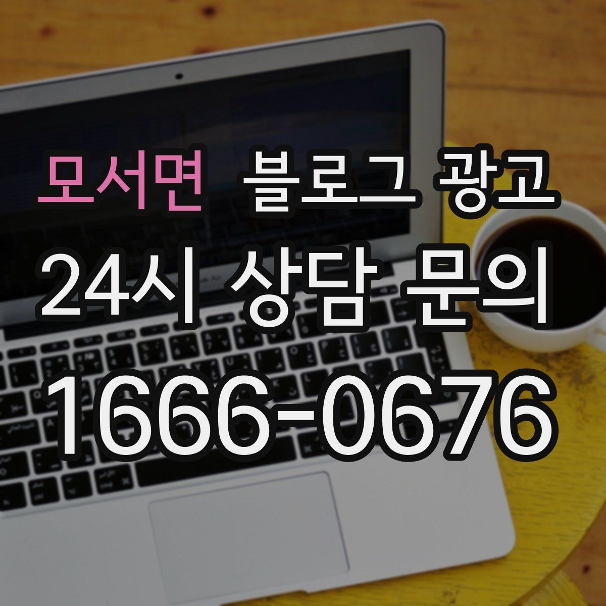 모서면 블로그 광고