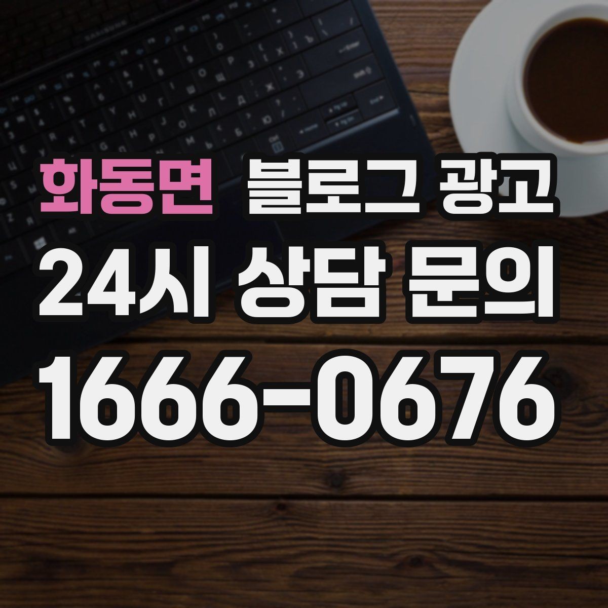 화동면 블로그 광고 이모티콘 없이도 친근하게 쓰는 말투 만들기