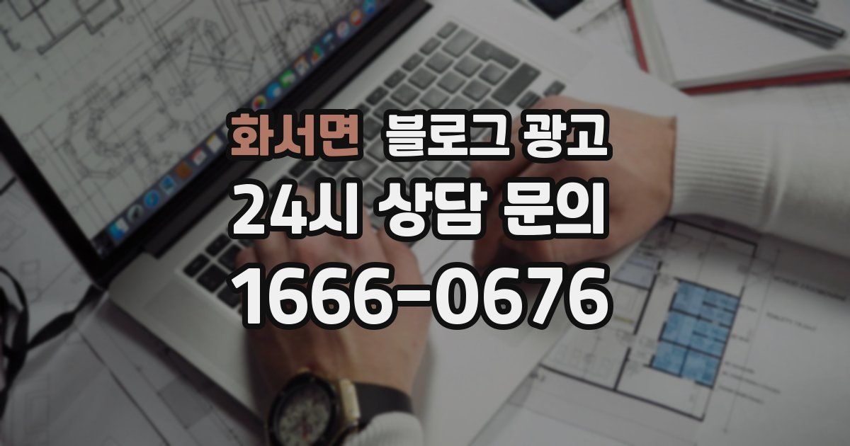 화서면 블로그 광고
