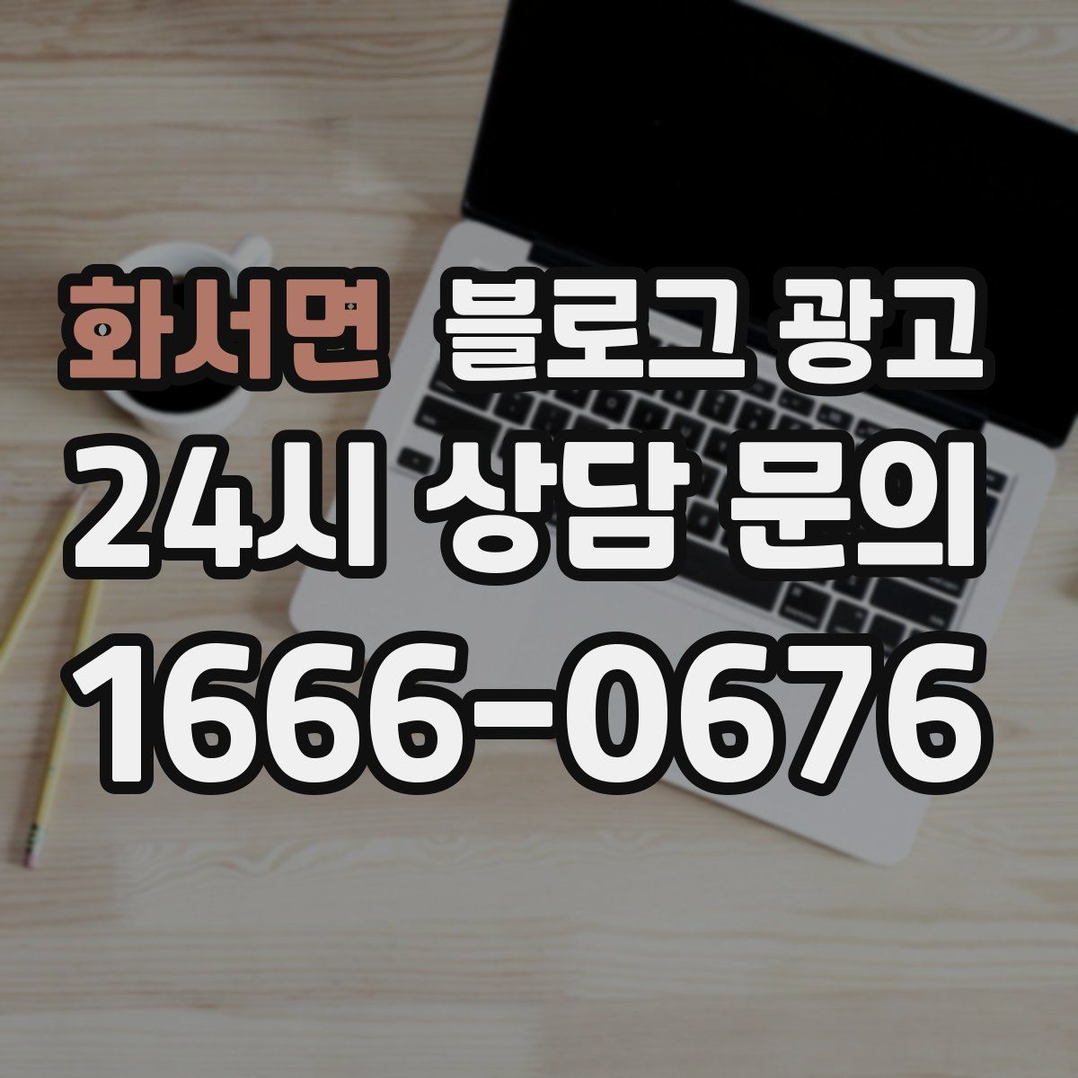 화서면 블로그 광고