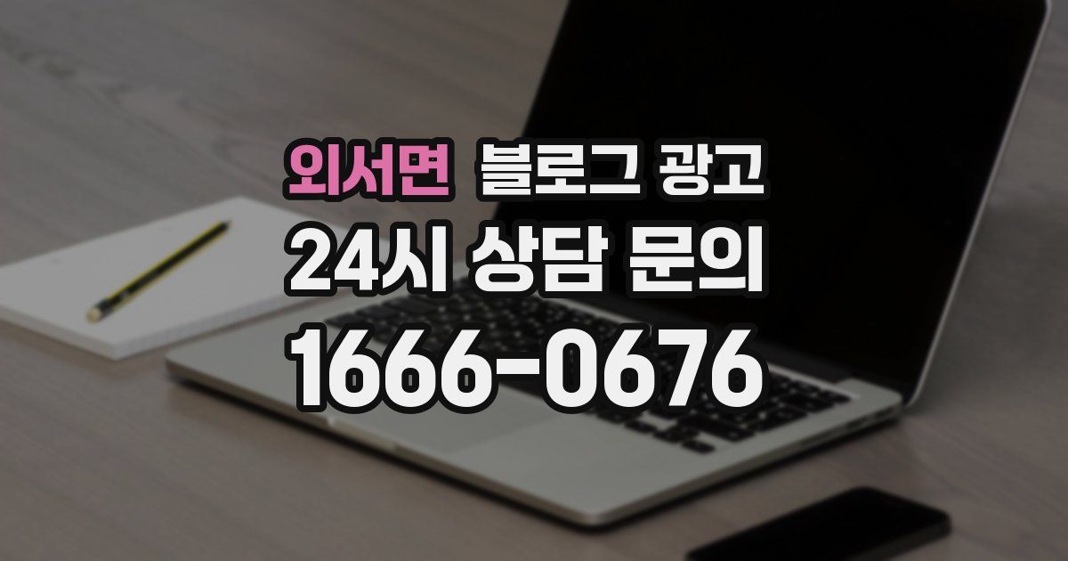 외서면 블로그 광고