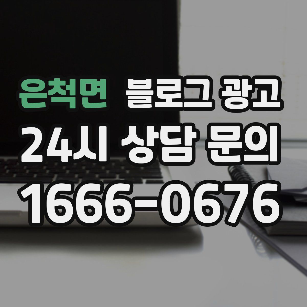 은척면 블로그 광고