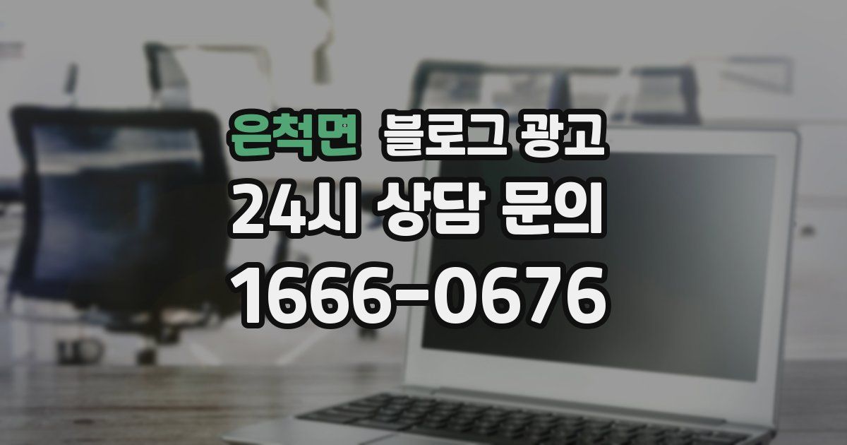 은척면 블로그 광고