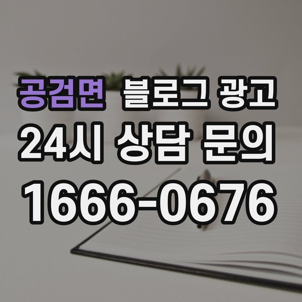공검면 블로그 광고 테이크아웃 전문 매장의 회전율을 높이는 안내