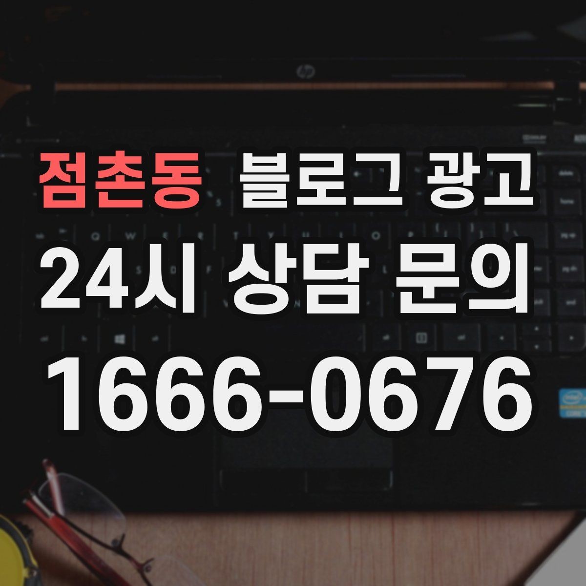 점촌동 블로그 광고 혼자 운영하는 가게의 현실적인 마케팅 이야기