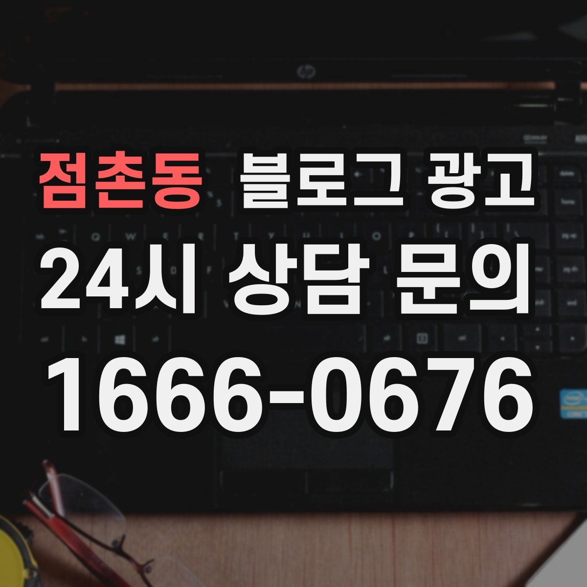 점촌동 블로그 광고