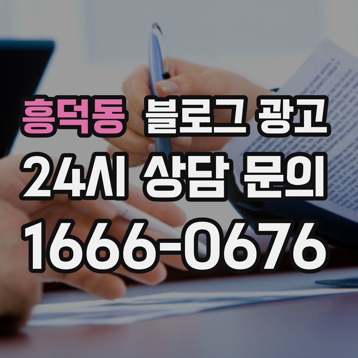 흥덕동 블로그 광고