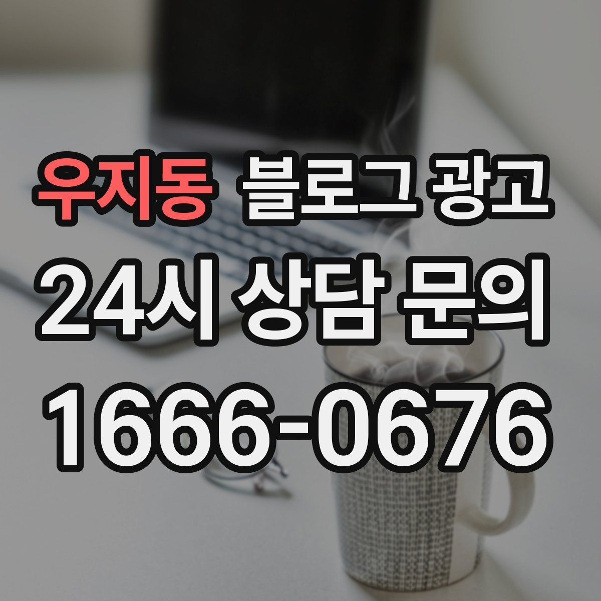 우지동 블로그 광고 연말 모임 특수를 준비하는 예약 유도 포스팅