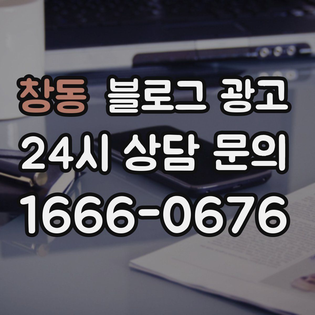 창동 블로그 광고