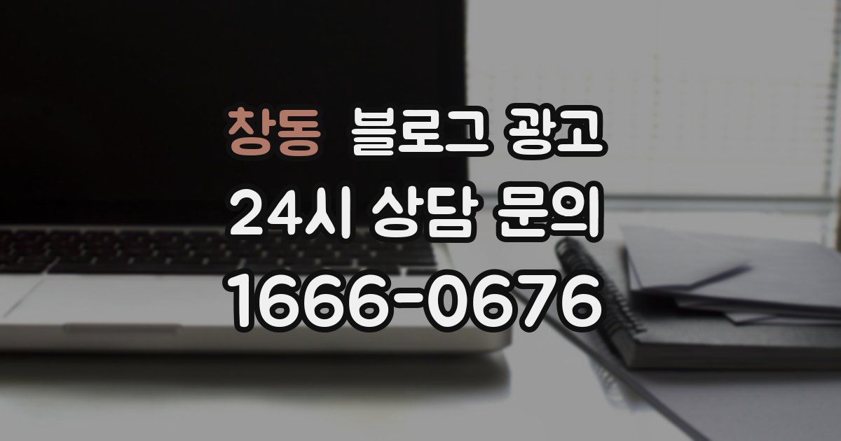 창동 블로그 광고