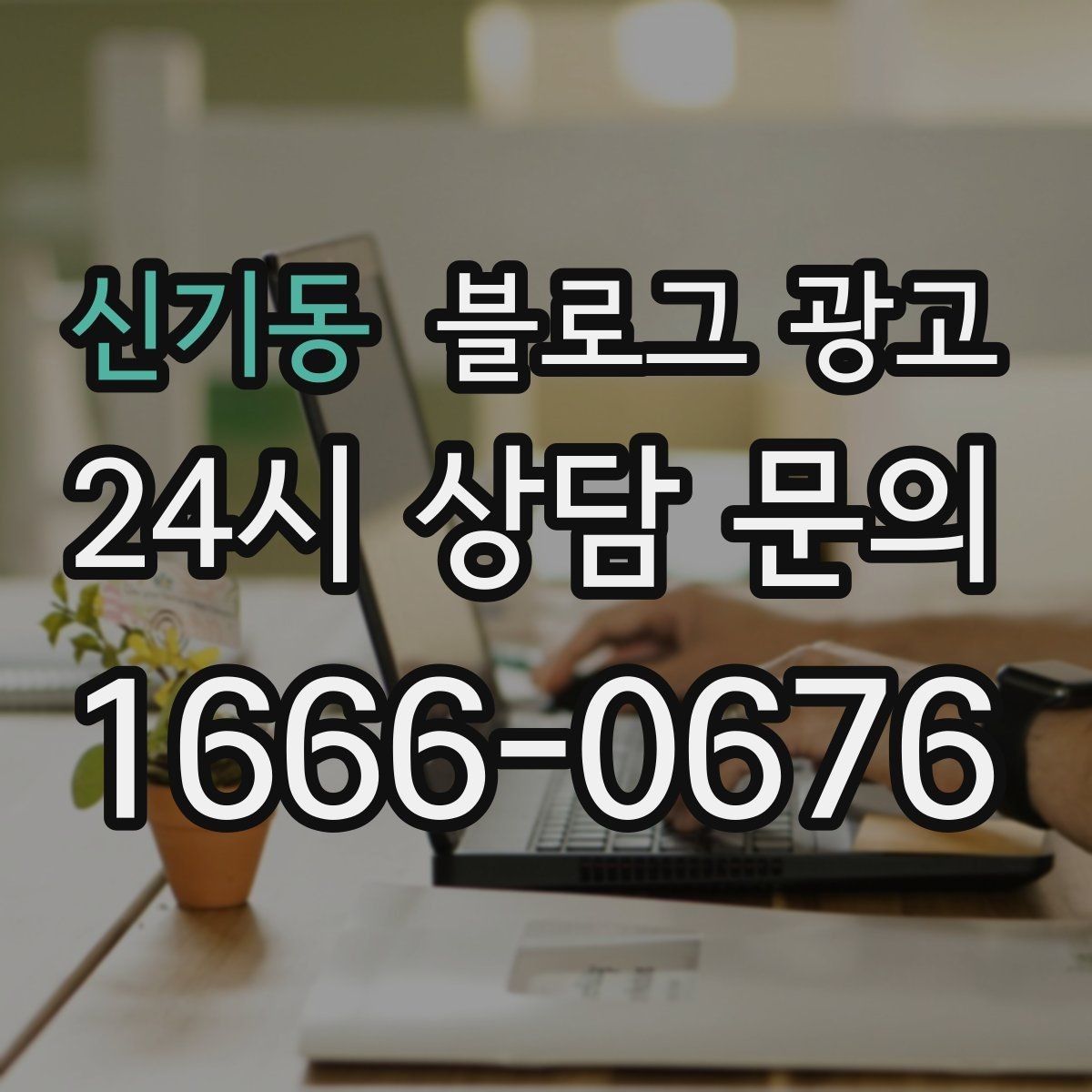 신기동 블로그 광고 대행사를 바꾸기 전 반드시 정리해야 할 것들