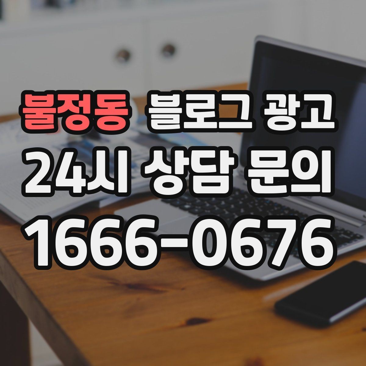 불정동 블로그 광고 전화 연결이 어려운 시간대 대체 채널 안내