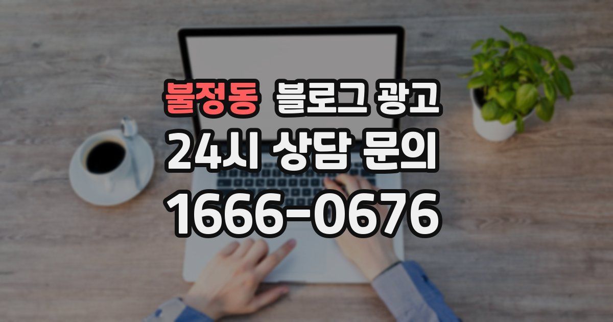 불정동 블로그 광고