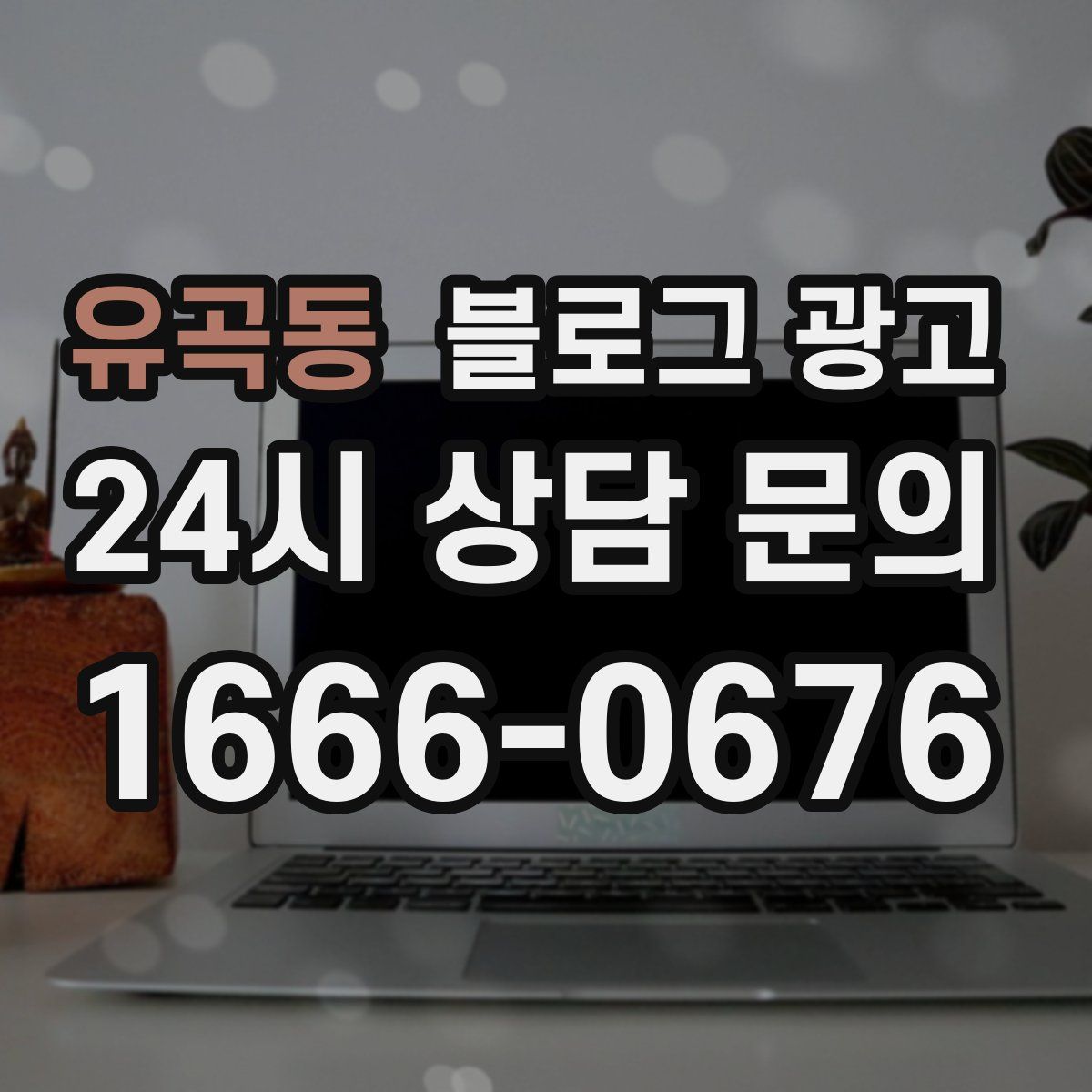 유곡동 블로그 광고