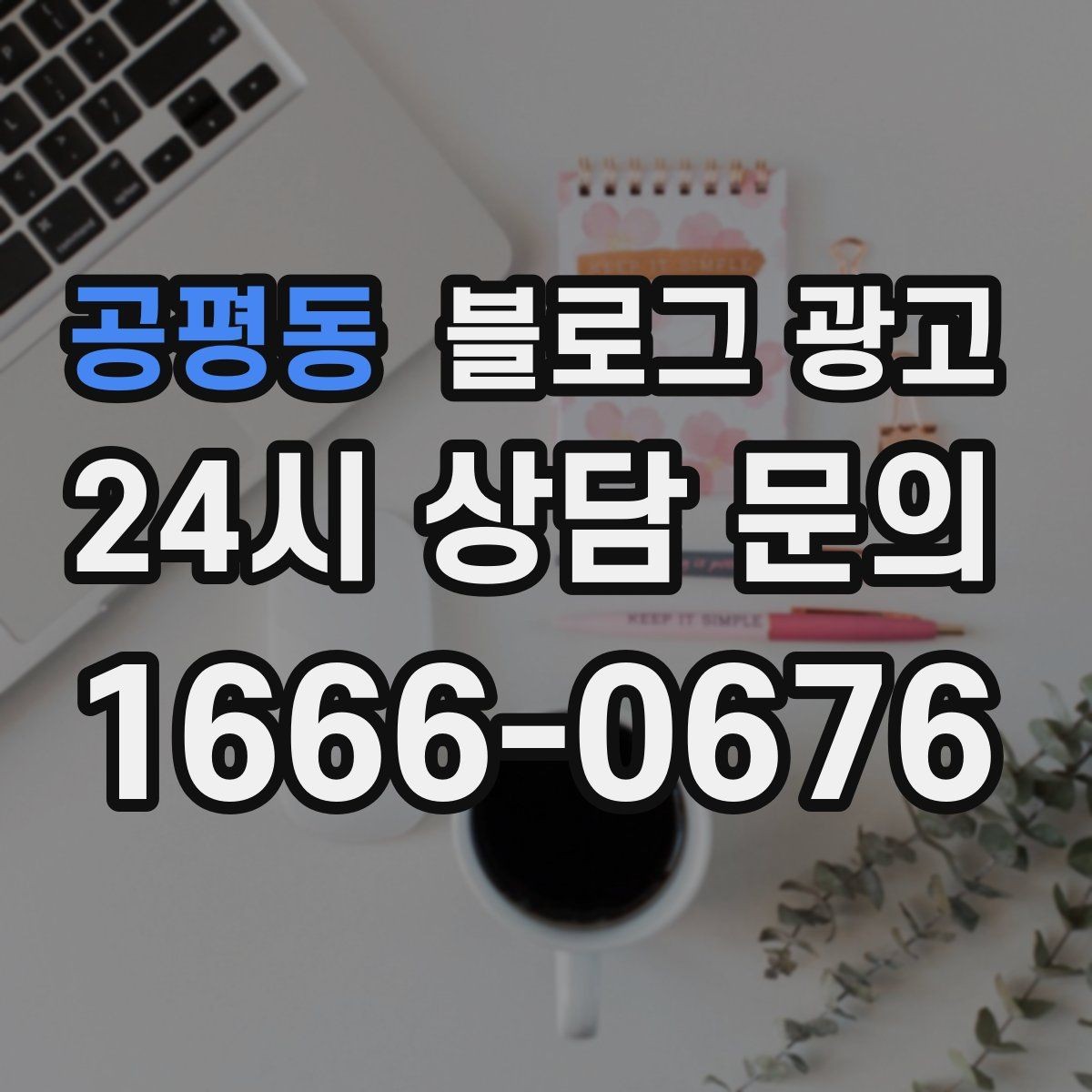 공평동 블로그 광고 대기 시간이 긴 업종을 위한 설명 전략