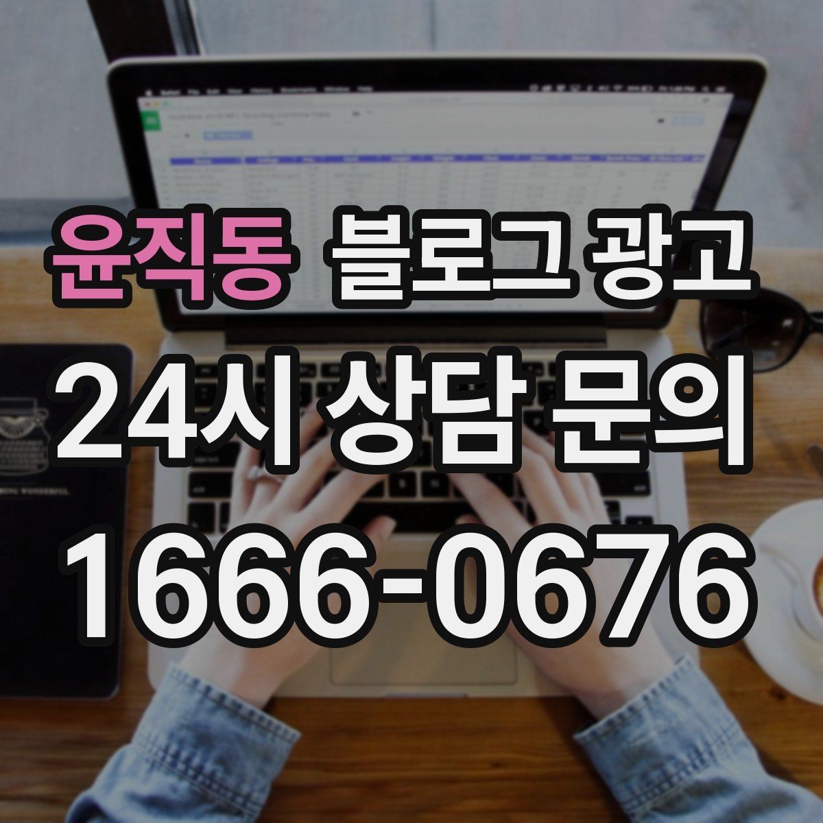 윤직동 블로그 광고 기념일과 이벤트를 부드럽게 알리는 방법