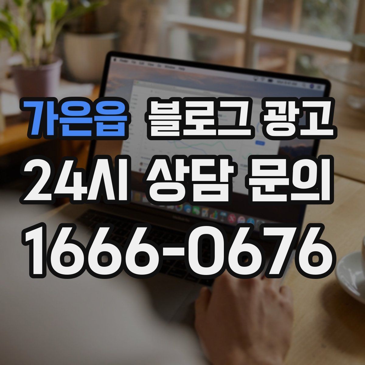가은읍 블로그 광고 내부 사진을 찍기 어려운 업종을 위한 대안