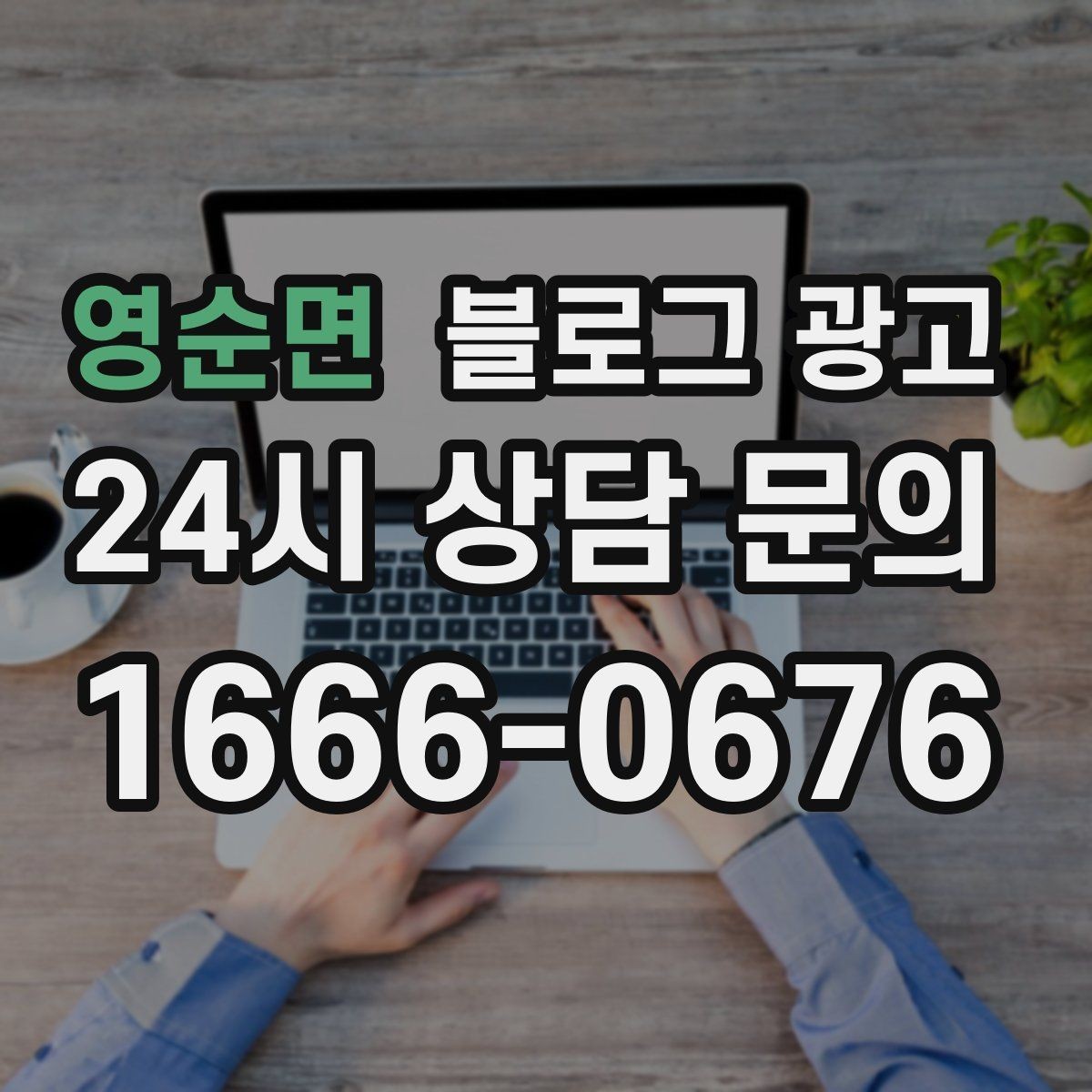 영순면 블로그 광고 광고 같지 않은 자연스러운 홍보 글 쓰기