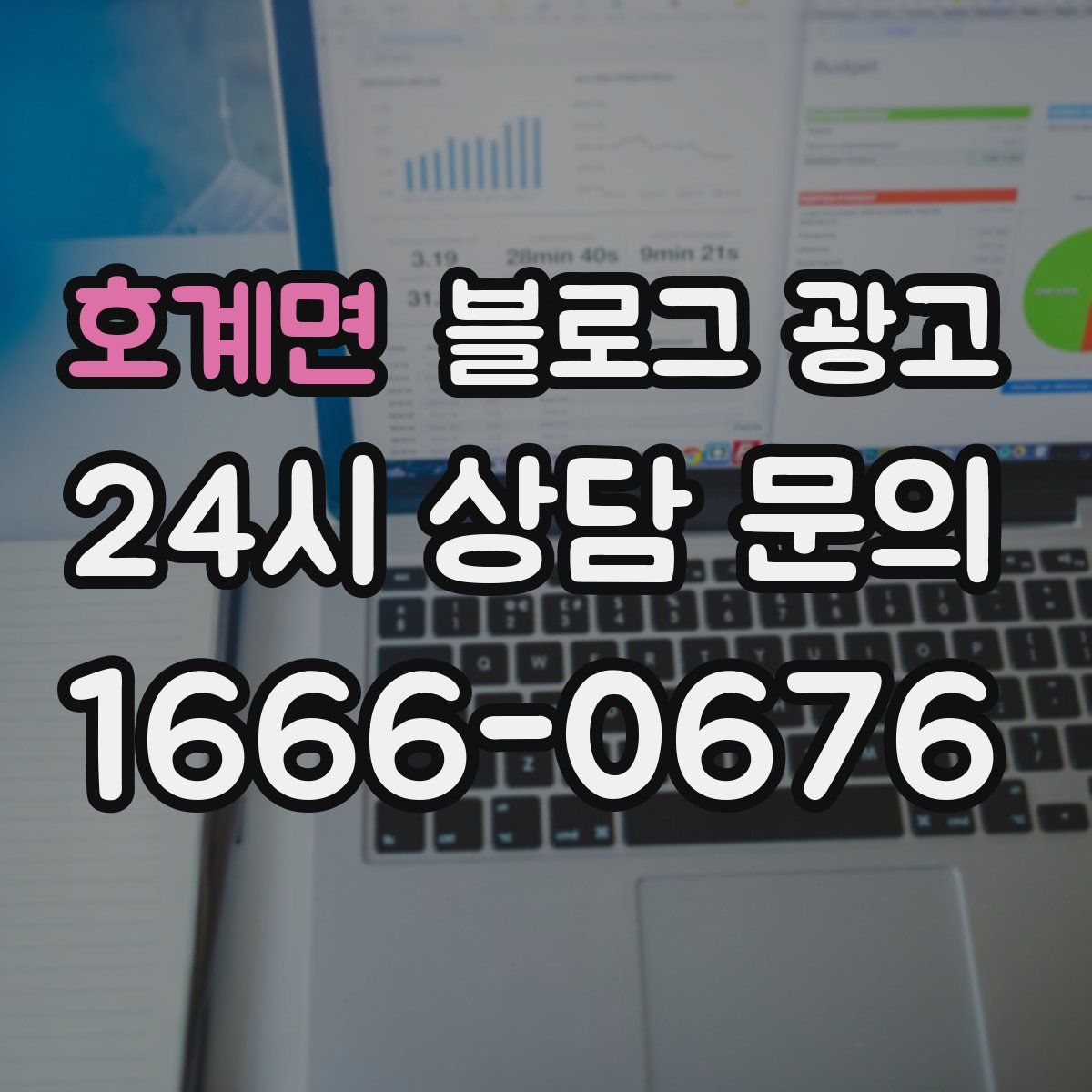 호계면 블로그 광고