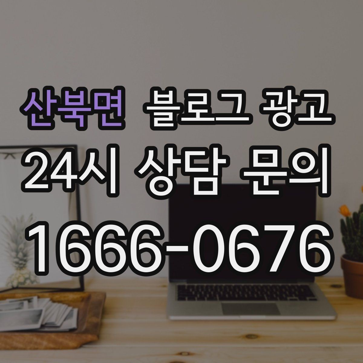 산북면 블로그 광고 직원과 함께 성장하는 가게의 기록 남기기
