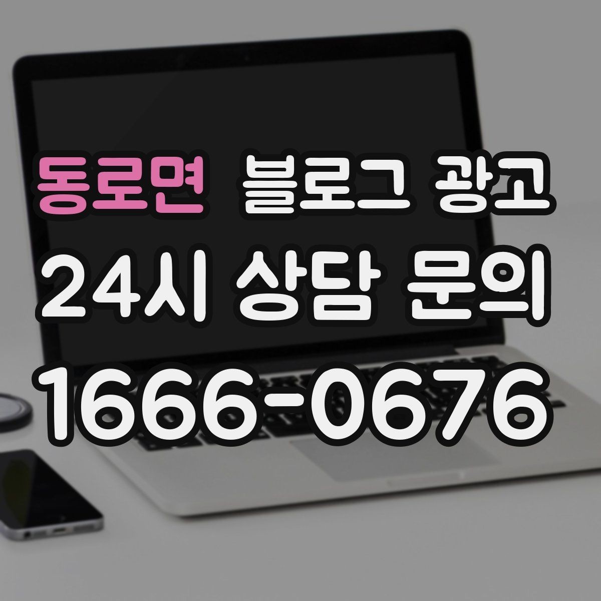 동로면 블로그 광고 해시태그 전략을 간단하게 정리한 업종별 예시