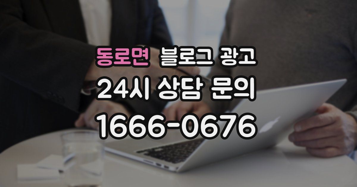 동로면 블로그 광고