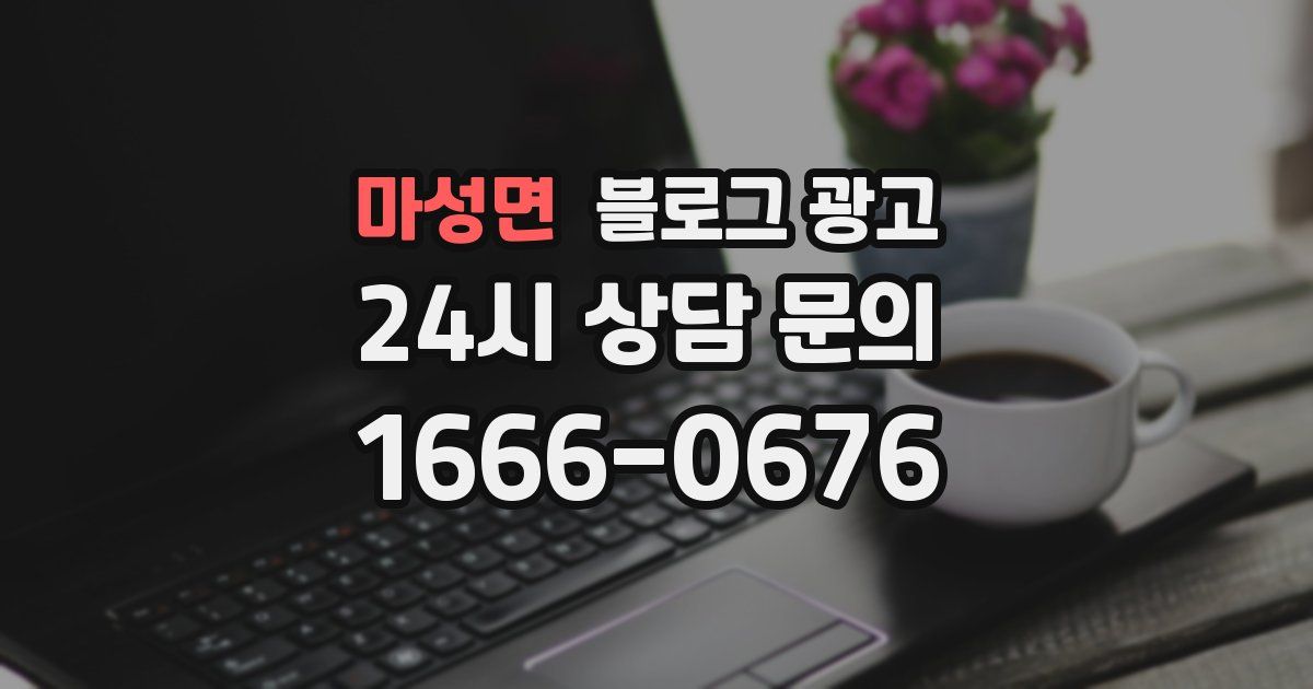 마성면 블로그 광고