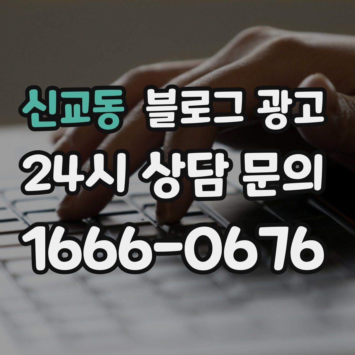 신교동 블로그 광고 무료 상담과 유료 서비스를 나누어 안내하기
