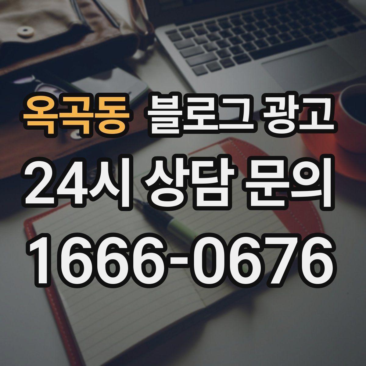 옥곡동 블로그 광고 고객이 편하다고 말하는 안내 글의 공통점