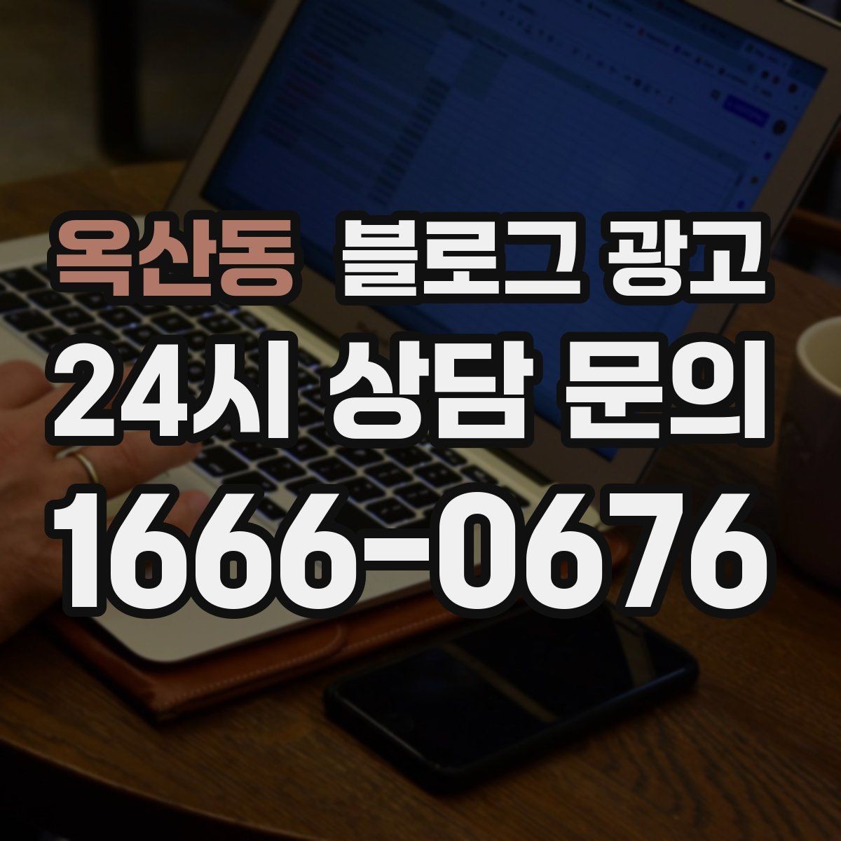 옥산동 블로그 광고 단골이 추천할 때 함께 보내기 좋은 글