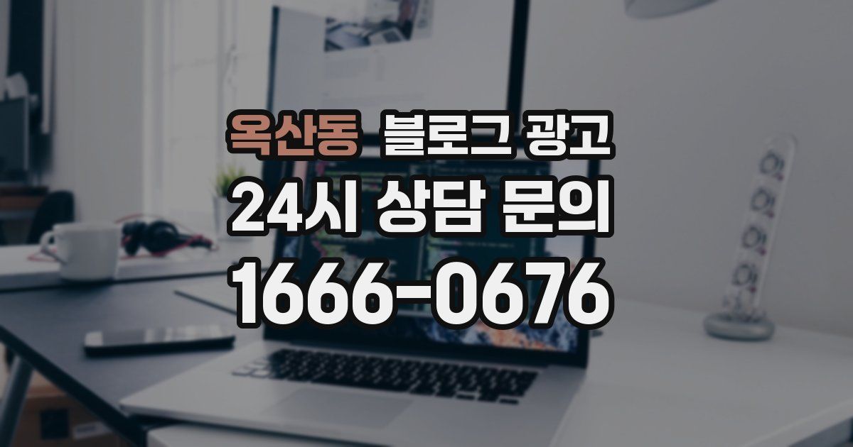 옥산동 블로그 광고