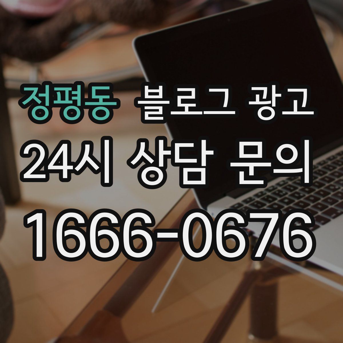 정평동 블로그 광고
