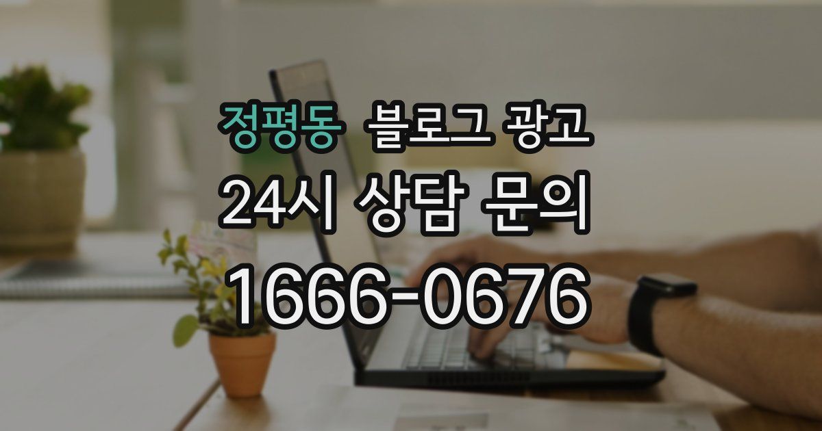 정평동 블로그 광고