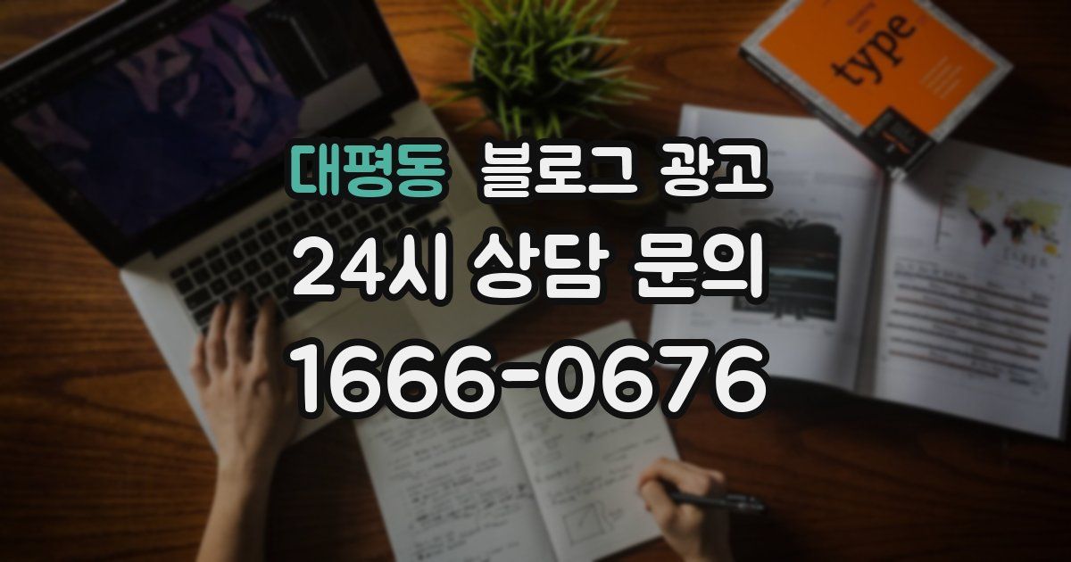 대평동 블로그 광고